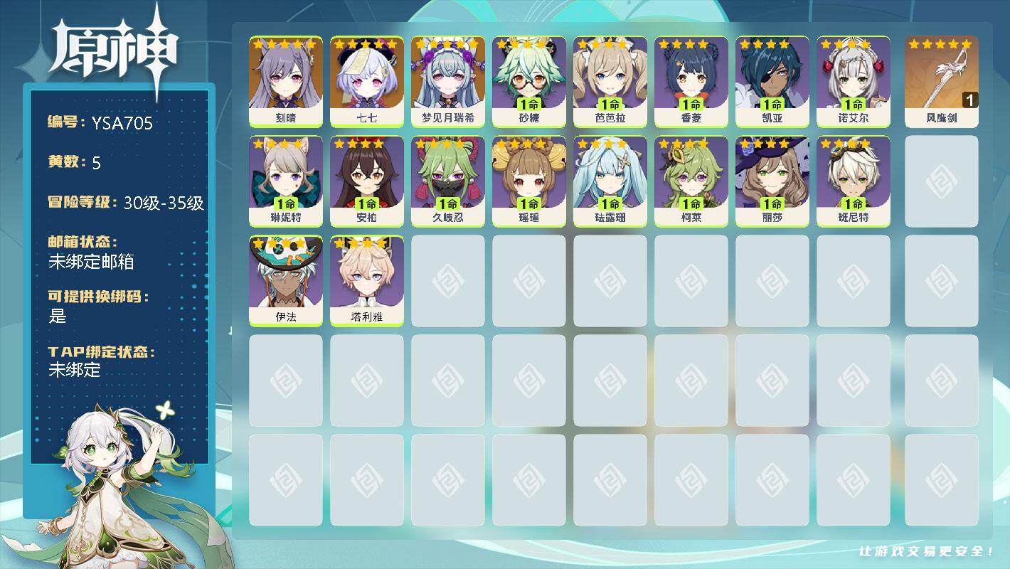 原神账号官服 天空岛【YSA705】35级/5黄/女主/4个五星角色/1个五星武器/0命梦见月瑞希/0命刻晴/0命七七/精1风鹰剑/0命塔利雅/0命伊法/0命琳妮特/0命瑶瑶/0命珐露珊/0命柯莱/0命久岐忍/0命砂糖