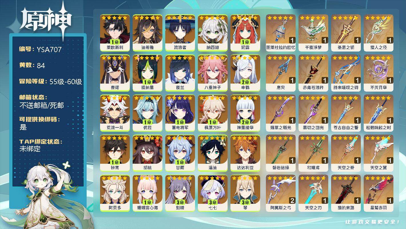 原神账号官服 天空岛【YSA707】60级/84黄/男主/62个五星角色/22个五星武器/0命玛薇卡/0命恰斯卡/1命莱欧斯利/0命迪希雅/0命流浪者/0命纳西妲/1命妮露/0命赛诺/1命提纳里/0命夜兰/0命八重神子