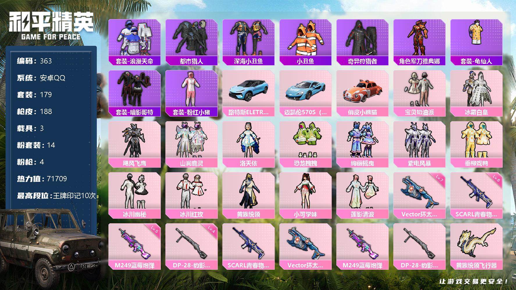 和平精英账号安卓QQ3载具-179套装-188枪皮-179套装/枪械4/装备253/载具3/战备154/王牌印记10/热