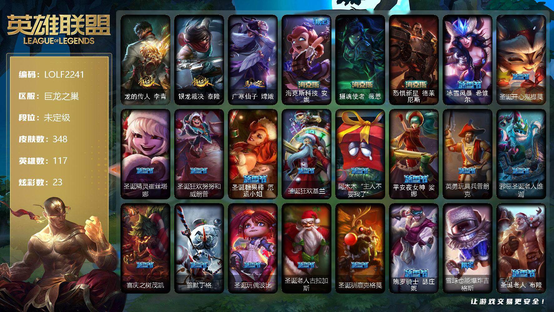 英雄联盟账号网通巨龙之巢117英雄-348皮肤-【LOLF2241】117英雄/348皮肤/3神话/66限定/23炫彩/28