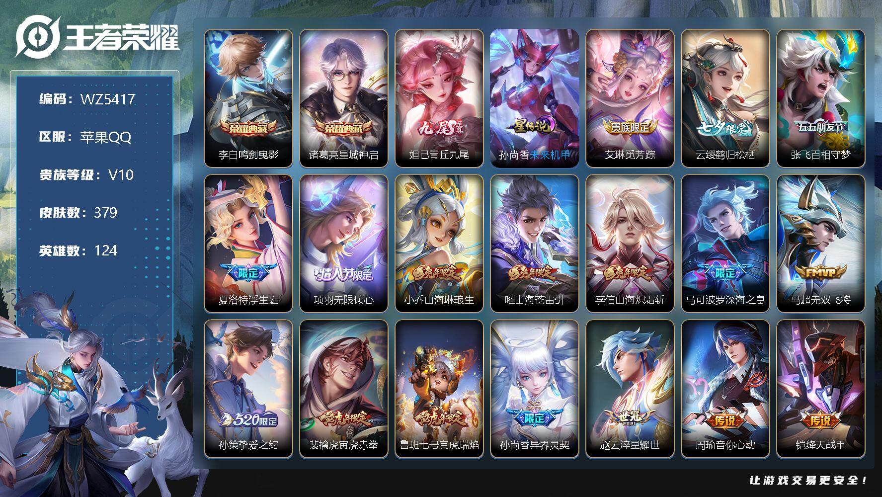 王者荣耀账号苹果QQ苹果Q-V10-荣耀黄金I段位-124英雄-379皮肤-2典藏-0珍品无双-1无双-0珍品传说-34传说-125史诗
【英雄全皮】：刘邦全皮，李信全皮，猪八戒全皮，夏洛特全皮
【荣耀典藏】：李白鸣剑