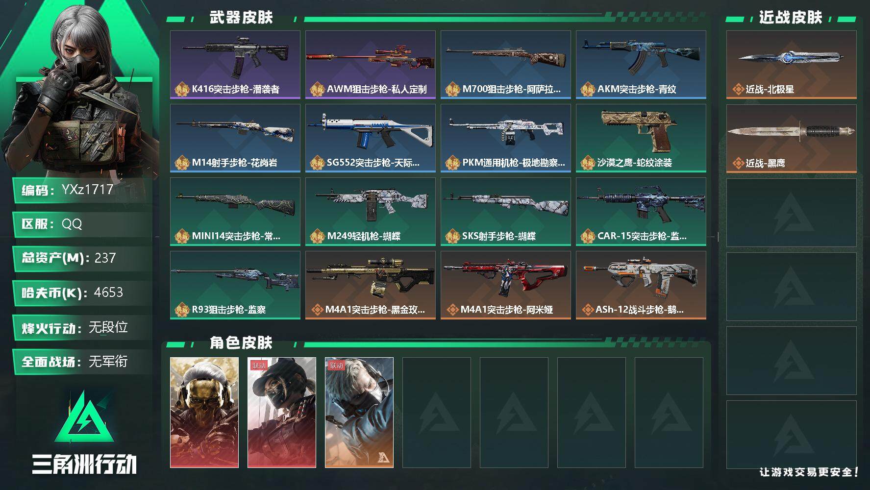 三角洲行动账号QQ【北极星热门号，双红+北极星，S6赛季安全箱3X3，高资产号237M，蚀金玫瑰+黑天际线】【Q区三端