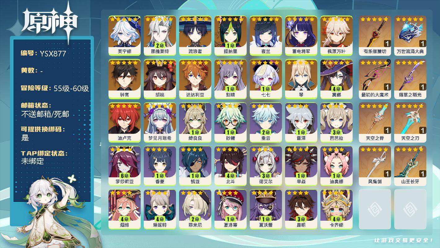 原神账号官服 天空岛【YSX877】57级/男主/17个五星角色/0命梦见月瑞希/0命芙宁娜/2命那维莱特/0命流浪者/1命提纳里/0命夜兰/0命雷电将军/0命枫原万叶/0命胡桃/0命钟离/0命达达利亚/0命琴/1命刻