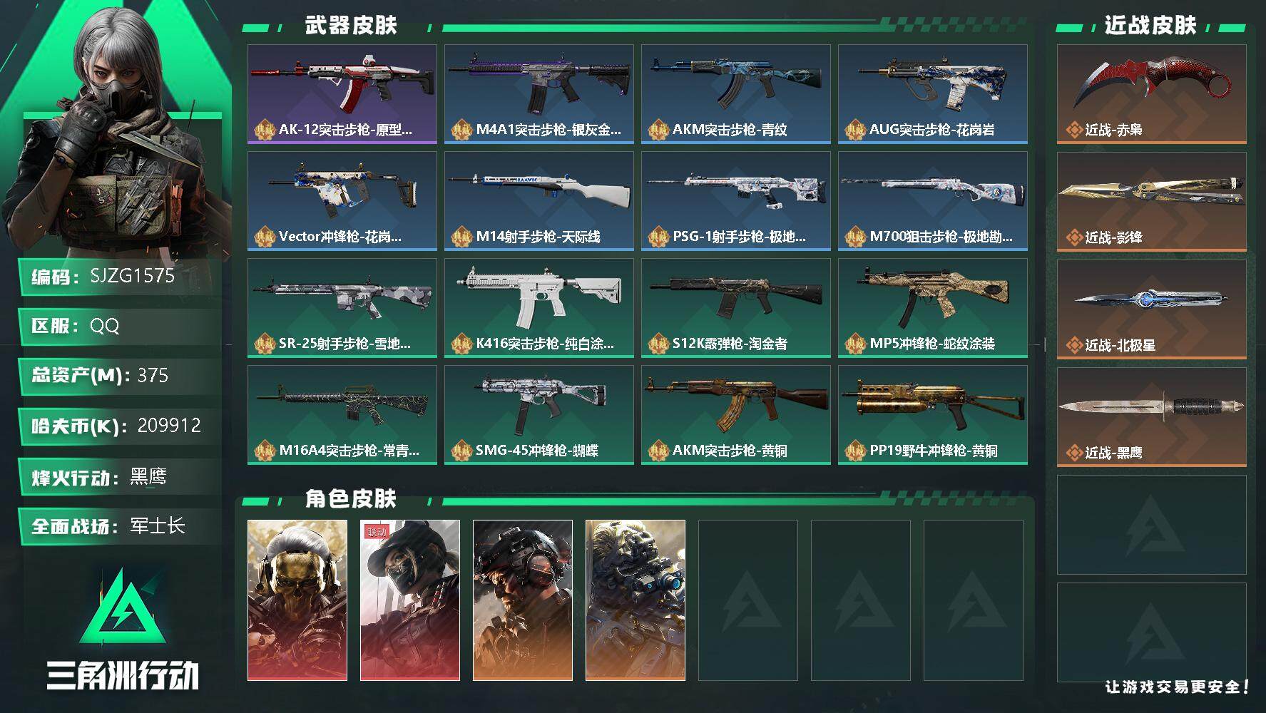 三角洲行动账号QQ【SJZG1575】总资产(M)：375M/哈夫币(K)：K/哈夫币(K)：K/全面战场等级：48_