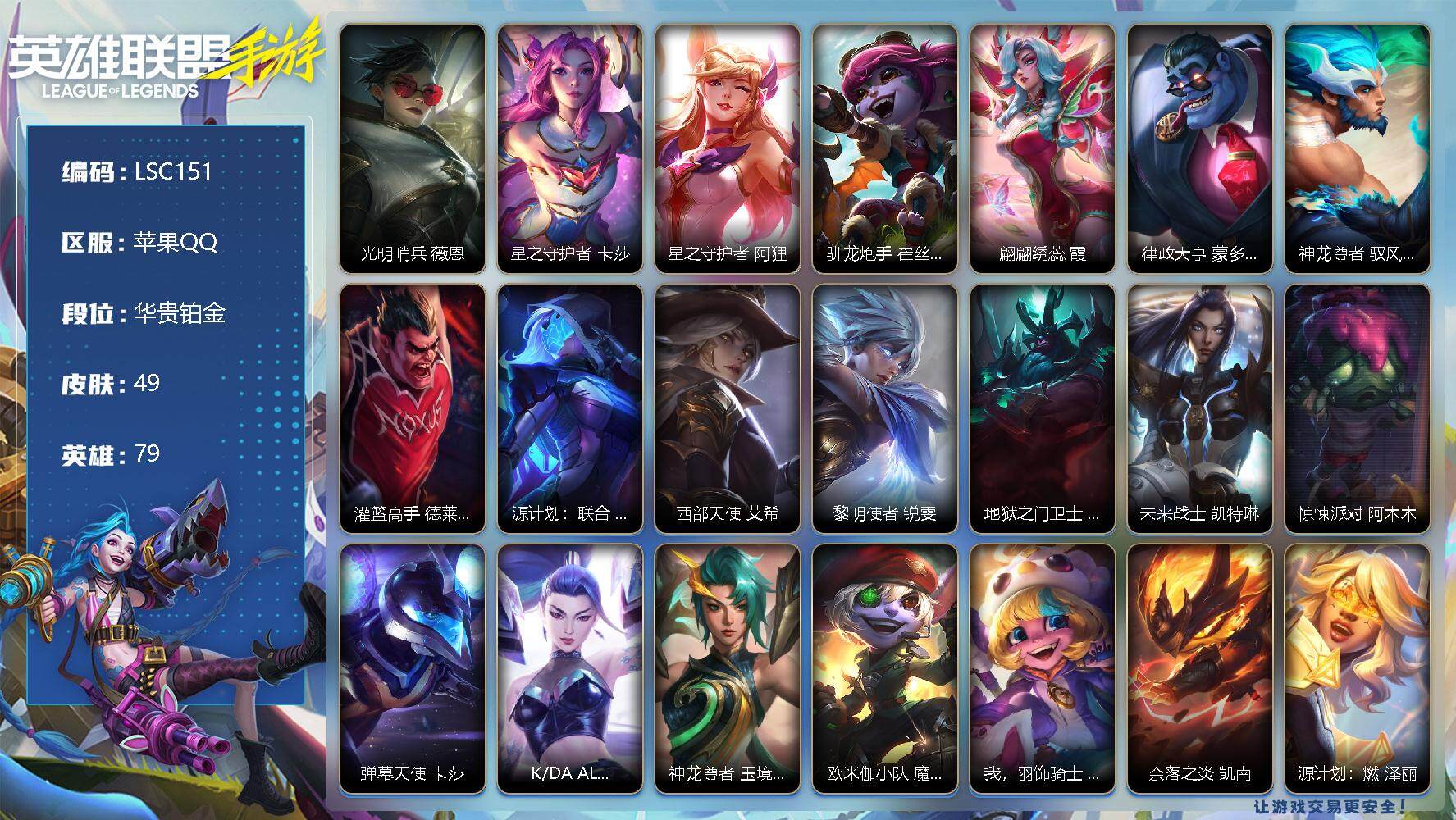 LOL手游账号苹果QQ【LSC151】79英雄/49皮肤/13传说/14史诗/华贵铂金/光明哨兵 薇恩/星之守护者 卡莎/星之守护者 阿狸/驯龙炮手 崔丝塔娜/翩翩绣蕊 霞/律政大亨 蒙多医生/神龙尊者 驭风啸龙 易/灌