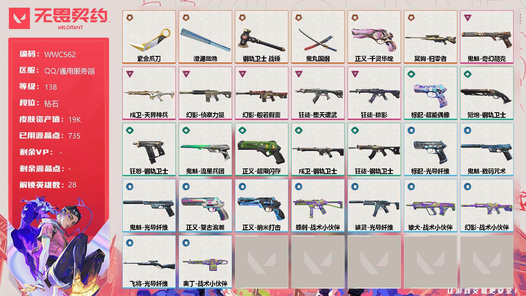 无畏契约账号QQ【WWC562】终极*6/卓越*6/皮肤*30/等级*138/段位:钻石/幻棱/炼狱/维斯/暮蝶/钛