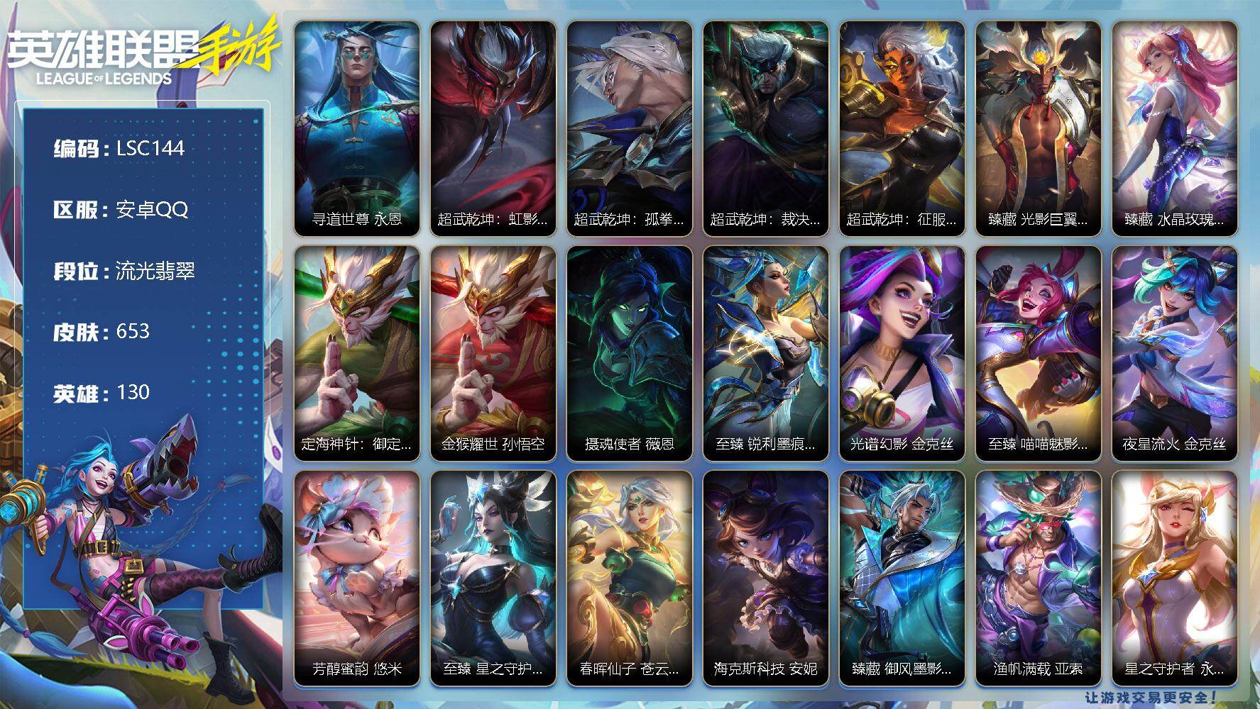 LOL手游账号安卓QQ【LSC144】130英雄/653皮肤/4典藏/45神话/85传说/369史诗/流光翡翠/寻道世尊 永恩/超武乾坤：虹影 劫/超武乾坤：孤拳 瑟提/超武乾坤：裁决 德莱厄斯/超武乾坤：征服 莎弥拉/