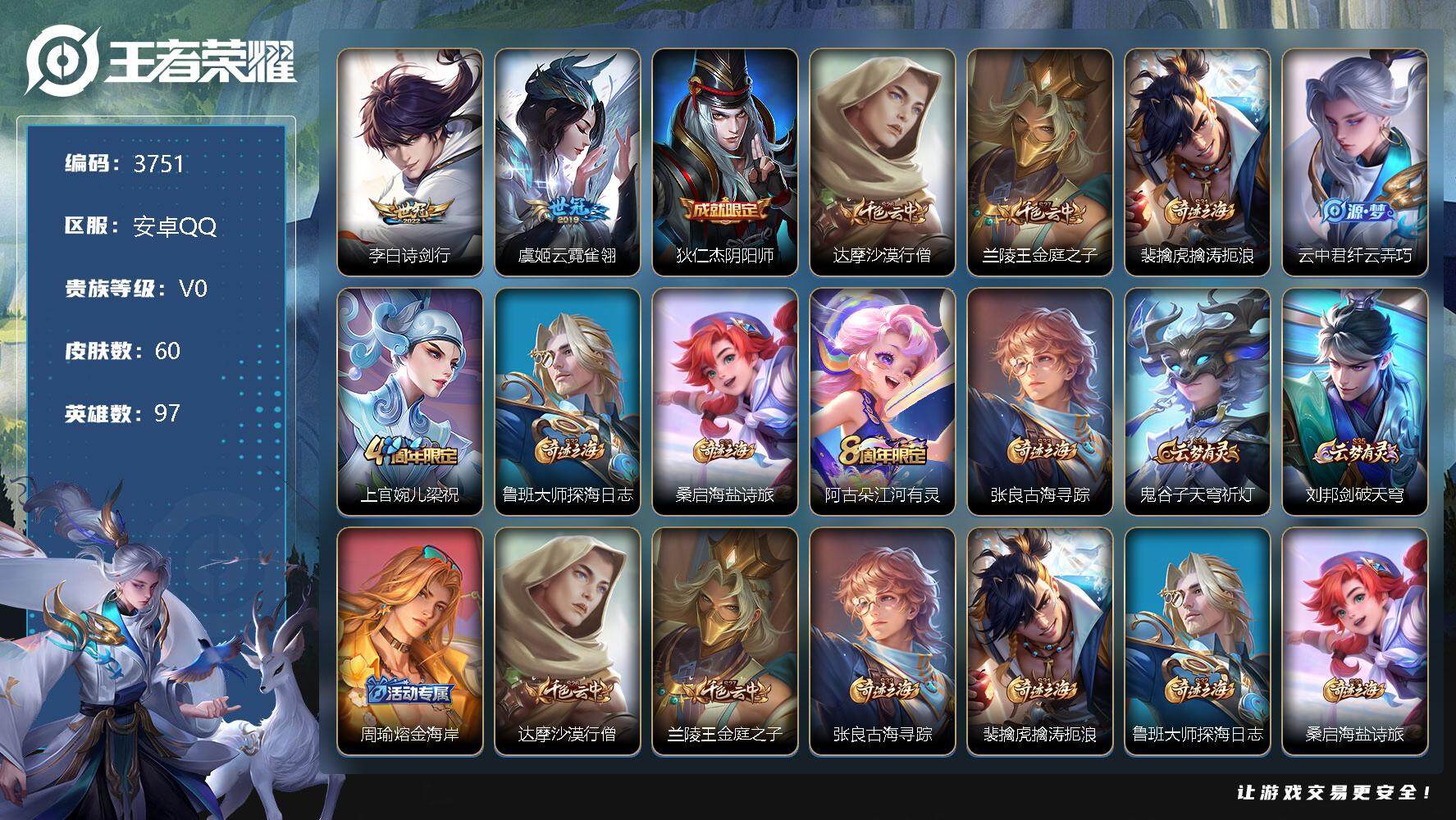 王者荣耀账号安卓QQ97英雄-60皮肤-贵族0/皮肤60/传说2/史诗16/英雄97/诗剑行 李白/云霓雀翎 虞姬/阴阳