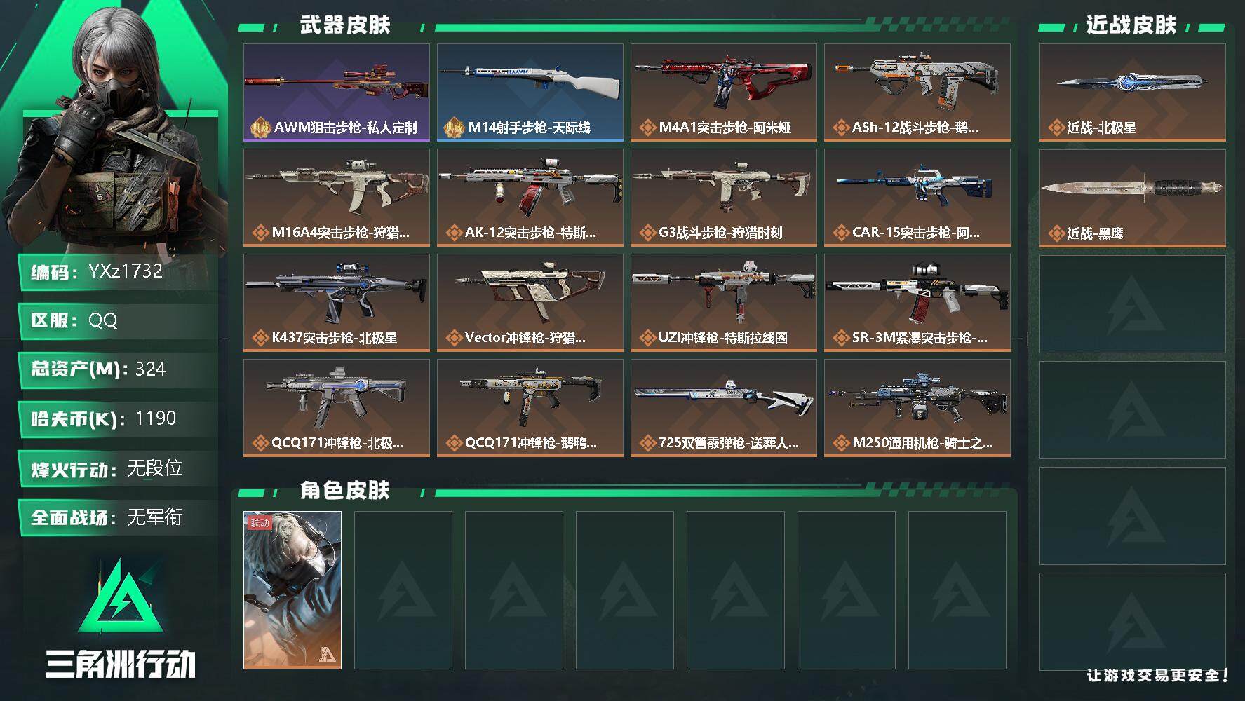 三角洲行动账号QQ【店主强烈推荐.北极星+高额资产324m.】【Q区三端互通】【无二次】z1732-特勤处：仓库8级/