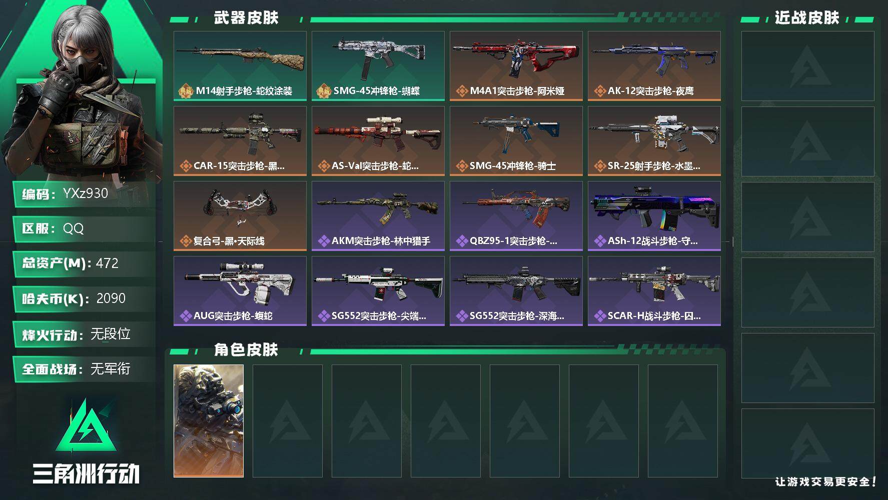 三角洲行动账号QQ【高额资产账号472M，猛攻必备，纯绿号】【Q区三端互通】【无二次】z930-特勤处：仓库9级/训练