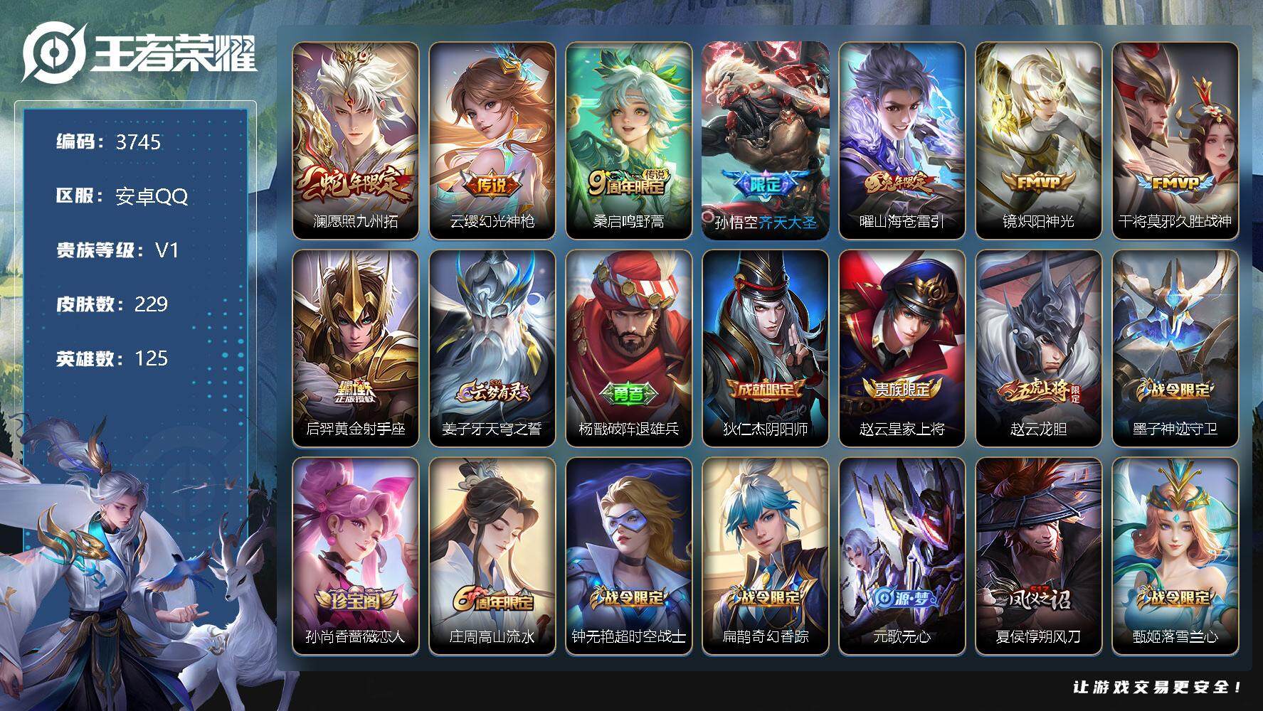 王者荣耀账号安卓QQ125英雄-229皮肤-贵族1/皮肤229/传说8/史诗62/英雄125/愿照·九州拓 澜/幻光神枪