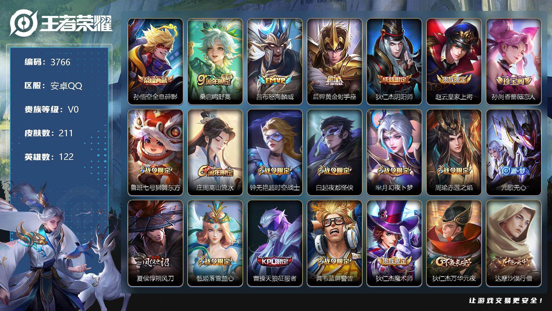 王者荣耀账号安卓QQ122英雄-211皮肤-贵族0/皮肤211/典藏1/传说3/史诗55/英雄122/全息碎影 孙悟空/