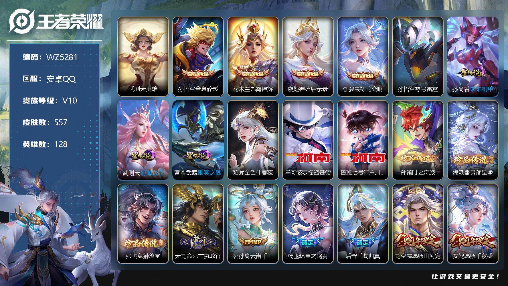 王者荣耀账号安卓QQ【6典藏5星传说5珍品流光积分过半】【可帮过人脸】V10-最强王者段位-128英雄-557皮肤-4典藏-5珍品传说-58传说-198史诗
【英雄全皮】：嬴政全皮，阿轲全皮，扁鹊全皮，达摩全皮，孙权全