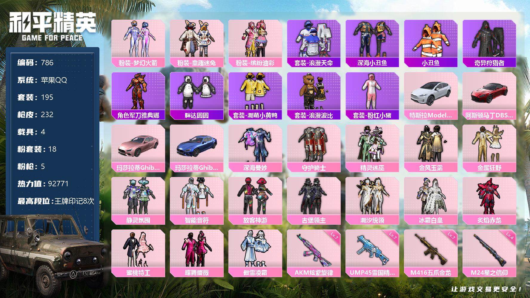 和平精英账号苹果QQdf苹果 手Q-【猪脸，发光眼罩，深海小丑鱼，胖达，灰熊背包】18粉装-5特效枪-4载具-3粉色飞行
