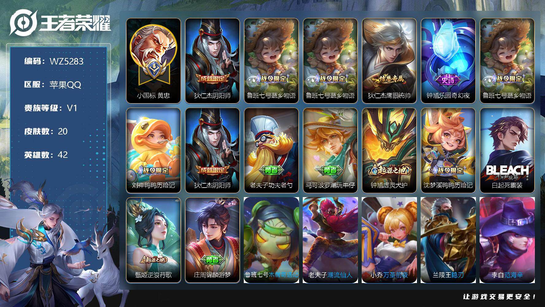 王者荣耀账号苹果QQ【小国标黄忠】V1-永恒钻石I段位-42英雄-20皮肤-0典藏-0珍品无双-0无双-0珍品传说-0传说-4史诗
【限定皮肤】：狄仁杰阴阳师，鲁班七号蔬乡物语
【战令限定】：鲁班七号蔬乡物语
【史诗皮
