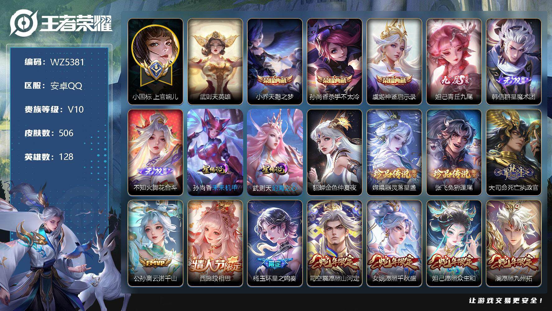 王者荣耀账号安卓QQ【小国标上官婉儿 小魔方 流光积分过半】V10-最强王者段位-128英雄-506皮肤-3典藏-3无双-2珍品传说-54传说-165史诗
【英雄全皮】：刘禅全皮，刘邦全皮，孙权全皮，张良全皮，不知火舞