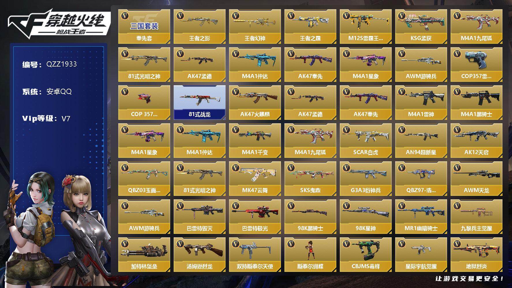 枪战王者账号安卓QQ【QZZ1933】VIP7/246V/奉先套/王者之影/王者幻神/王者之霆/M12S-雷霆王者/KS