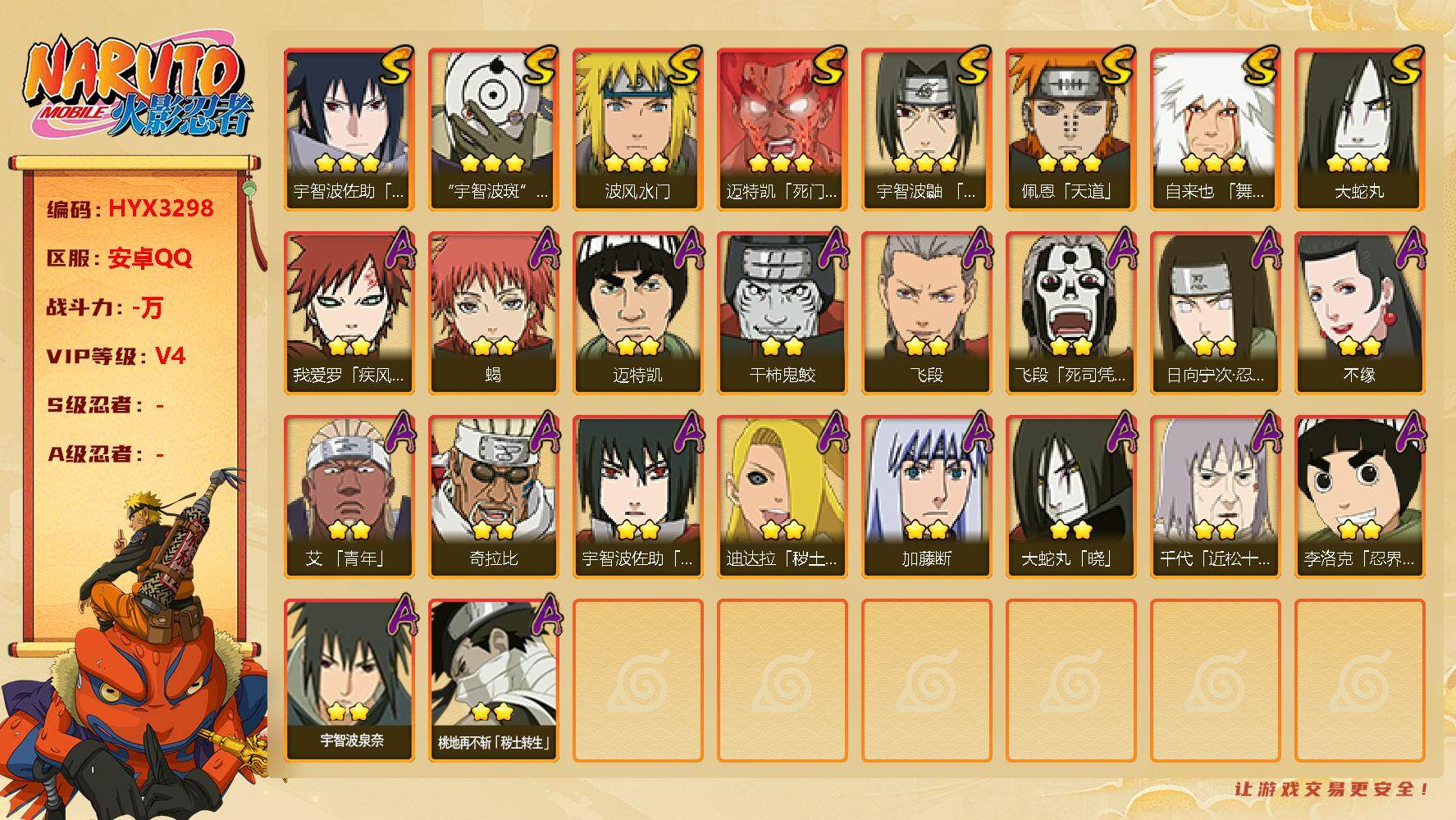 火影忍者账号安卓QQ【HYX3298】V4/2星日向宁次「忍界大战」/疾风我爱罗/2星飞段「死司凭血」/3星宇智波佐助「