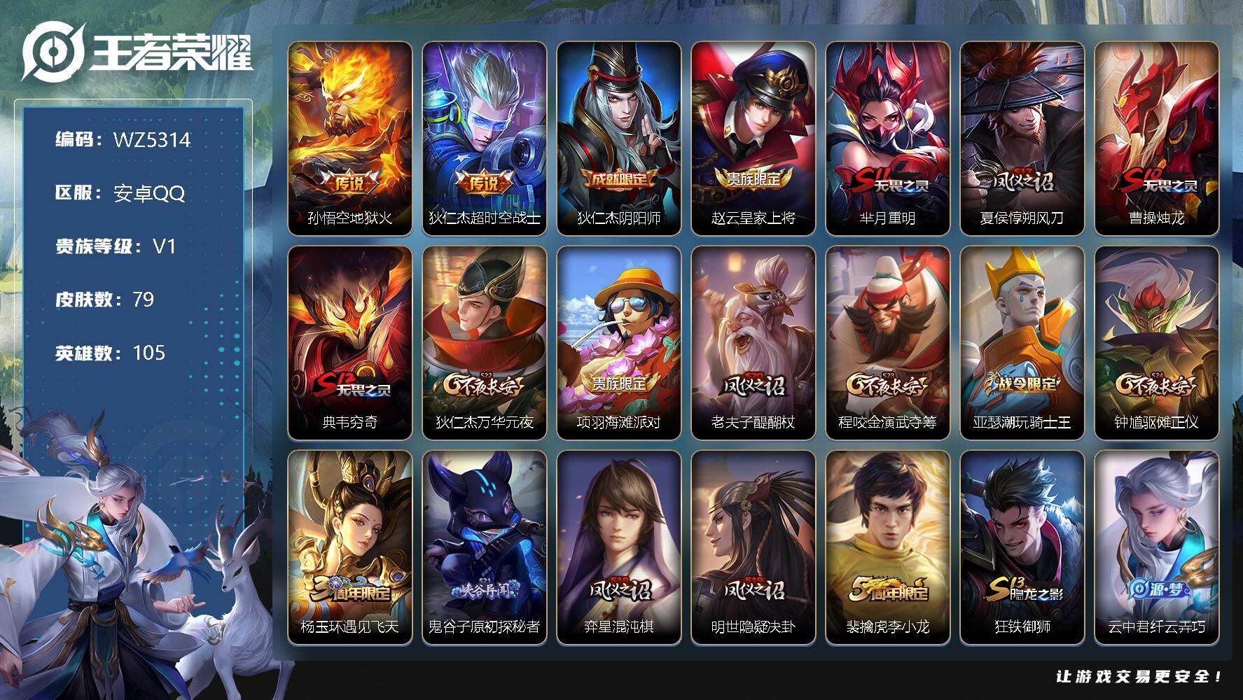 王者荣耀账号安卓QQ安卓Q-V1-最强王者段位-105英雄-79皮肤-0典藏-0珍品无双-0无双-0珍品传说-2传说-10史诗
【传说皮肤】：孙悟空地狱火，狄仁杰超时空战士
【限定皮肤】：狄仁杰阴阳师，赵云皇家上将，芈