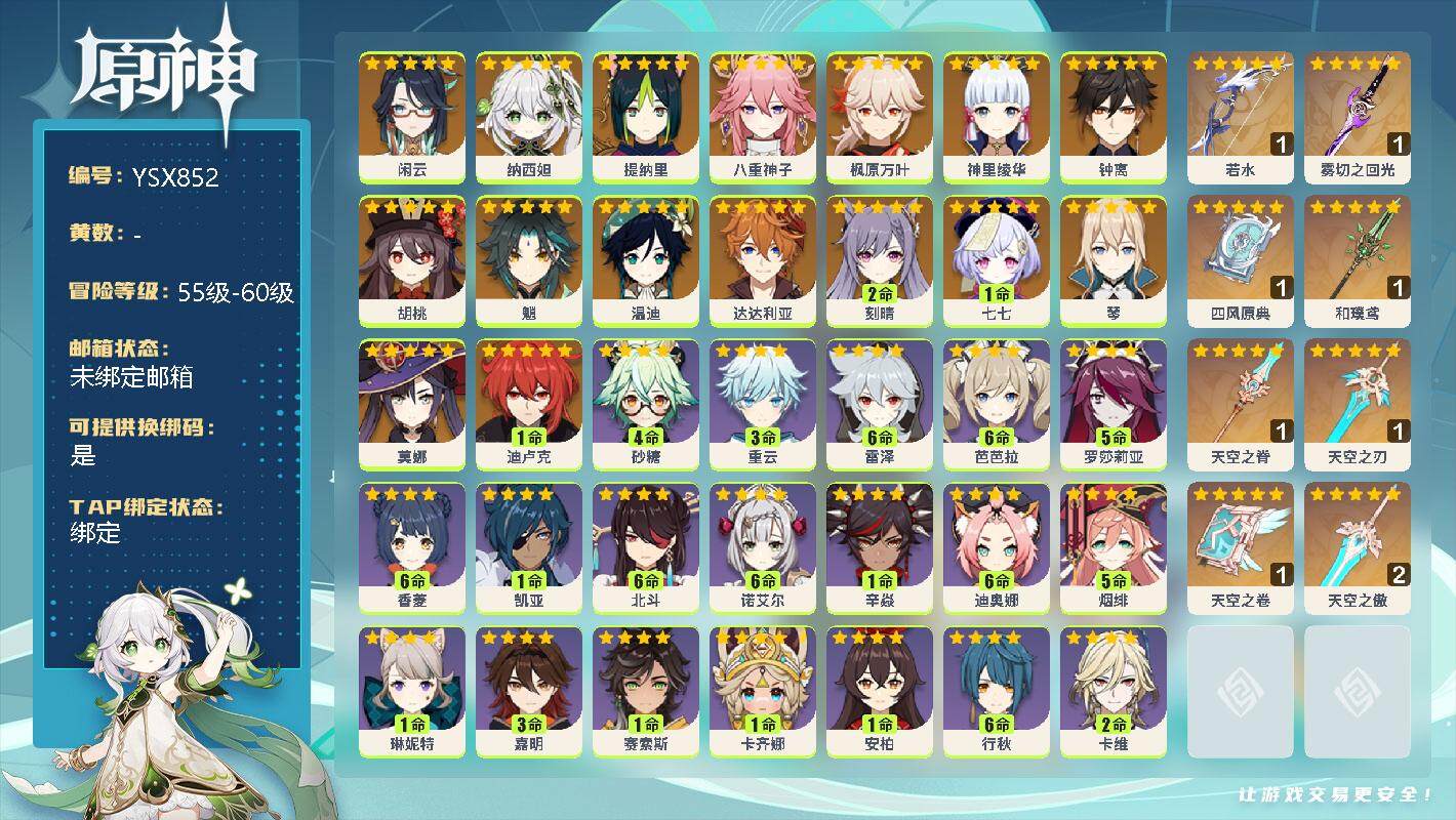 原神账号官服 天空岛【YSX852】58级/男主/18个五星角色/0命闲云/0命纳西妲/0命提纳里/0命八重神子/0命神里绫华/0命枫原万叶/0命胡桃/0命魈/0命钟离/0命达达利亚/0命温迪/0命琴/2命刻晴/1命迪