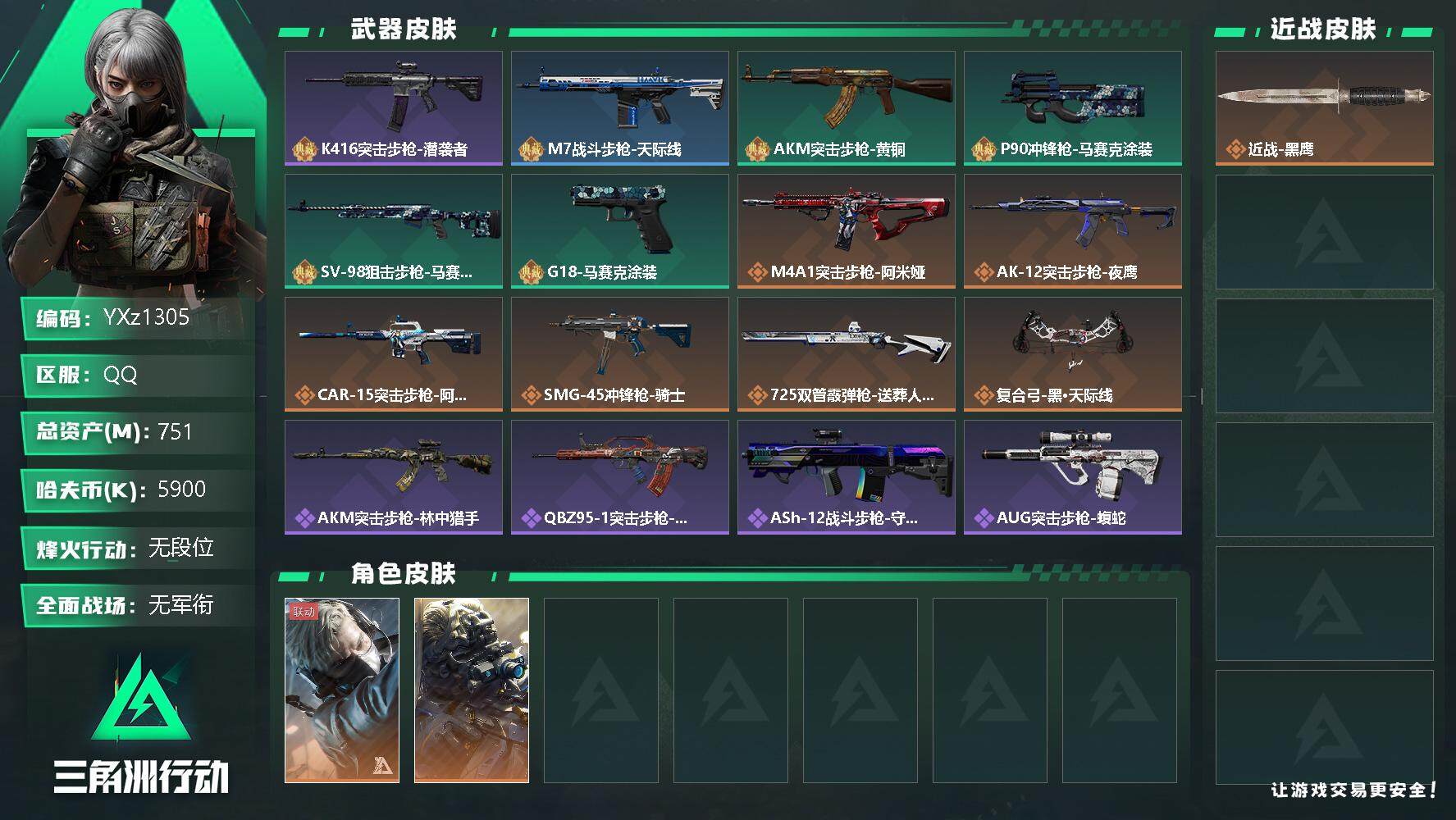 三角洲行动账号QQ【高额资产号751M.猛攻必备.纯绿号.满足烽火/全面战场所有需求.强烈推荐】【Q区三端互通】【无二