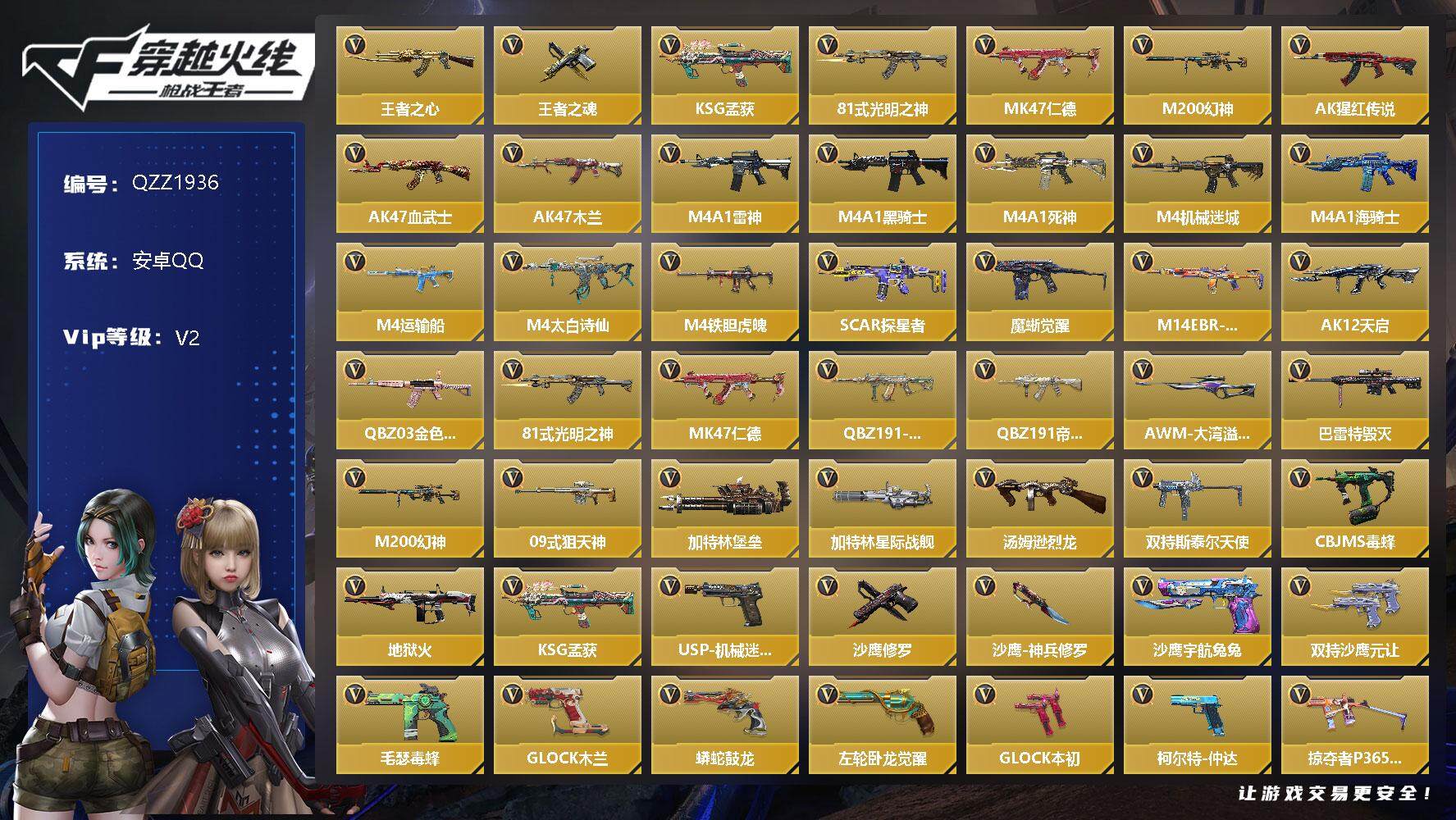 枪战王者账号安卓QQ【QZZ1936】VIP2/128V/2王者/王者之心/王者之魂/KSG-孟获/81式-光明之神/MK 仁德/M200 幻神/关小雨/AK47-猩红传说/AK47-血武士/AK47-木兰/M4A1-