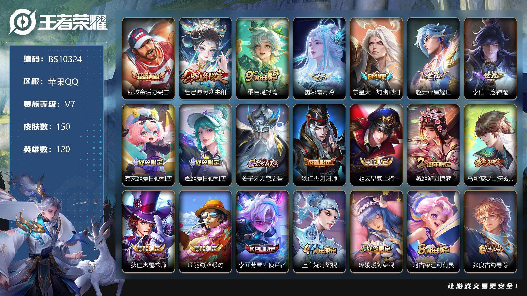 王者荣耀账号苹果QQ120英雄-150皮肤-苹果Q-V7-至尊星耀IV段位-120英雄-150皮肤-1典藏-0珍品无双-