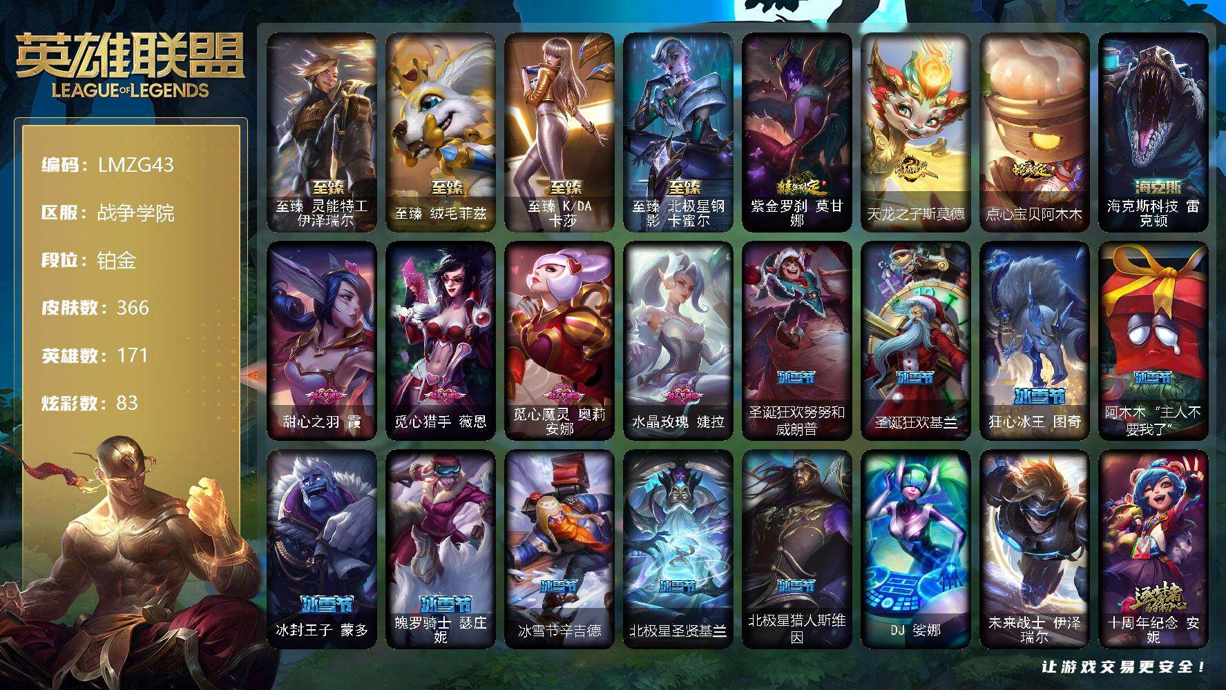英雄联盟账号电信战争学院171英雄-366皮肤-【LMZG43】171英雄/366皮肤/2终极/9神话/62限定/11臻彩/