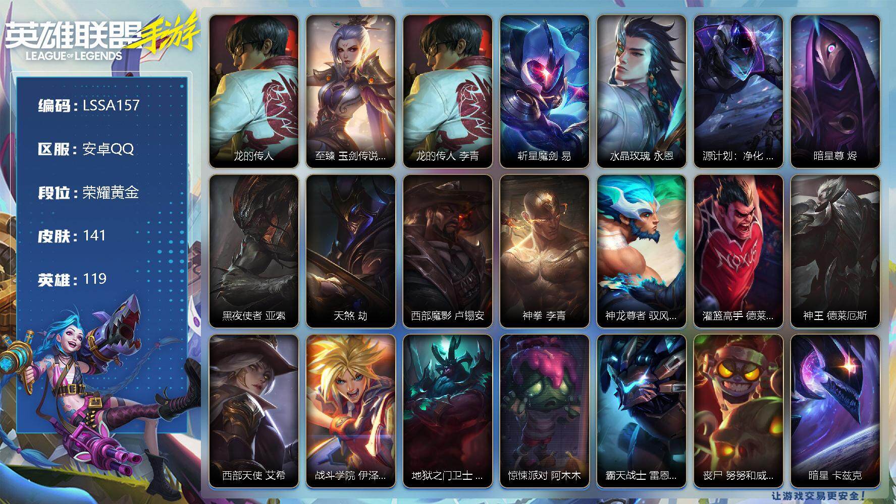 LOL手游账号安卓QQ【LSSA157】119英雄/141皮肤/2神话/12传说/54史诗/荣耀黄金/龙的传人 李青/至臻 玉剑传说 武剑仙 锐雯/斩星魔剑 剑圣/水晶玫瑰 永恩/源计划：净化 薇恩/暗星尊 烬/黑夜使者