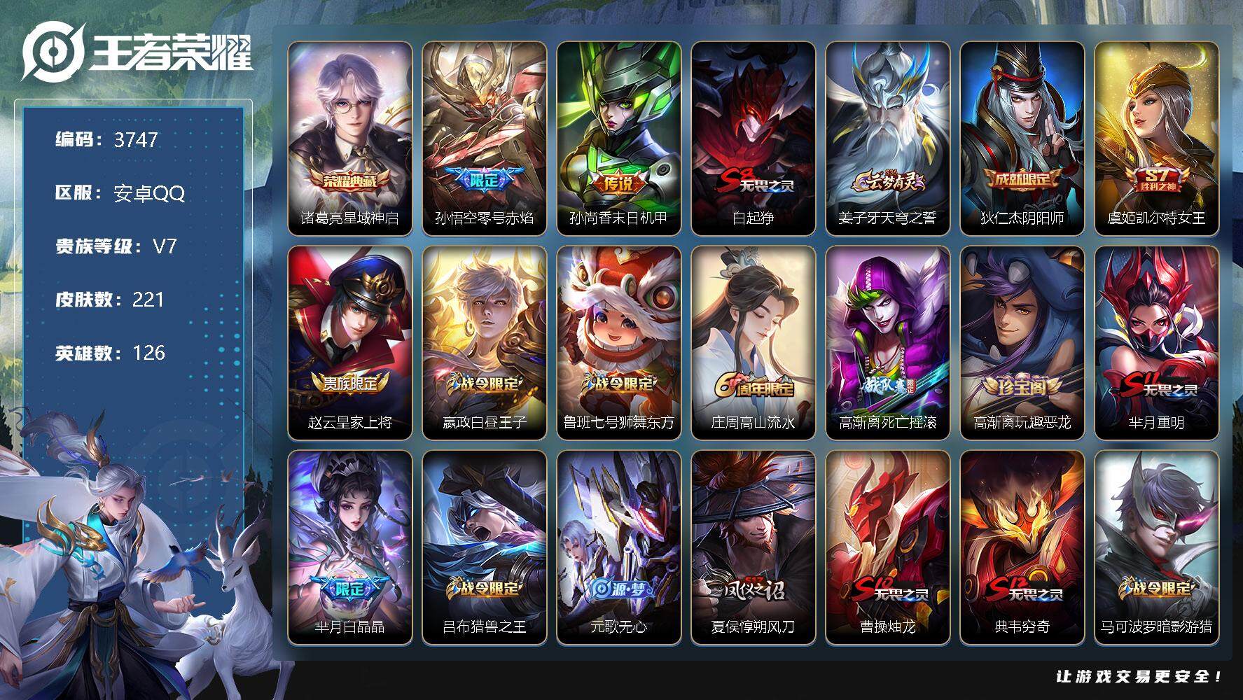 王者荣耀账号安卓QQ126英雄-221皮肤-贵族7/皮肤221/典藏1/传说2/史诗62/英雄126/猪八戒全皮/星域神
