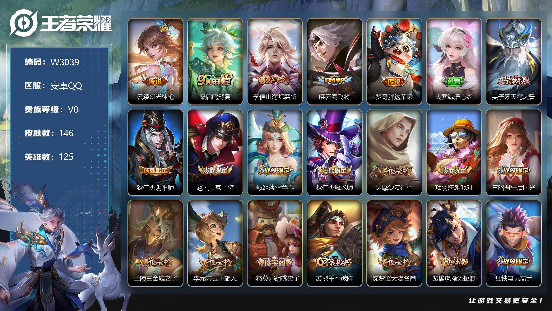 王者荣耀账号安卓QQ125英雄-146皮肤-【W3039】安卓QQ-无二次-贵6-125英雄-145皮肤-5传说-36限
