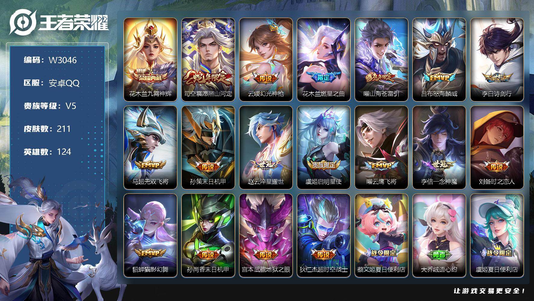 王者荣耀账号安卓QQ124英雄-211皮肤-【W3046】【亮点：6k场次开局号-对抗31段-打野25段-3k星币-九霄