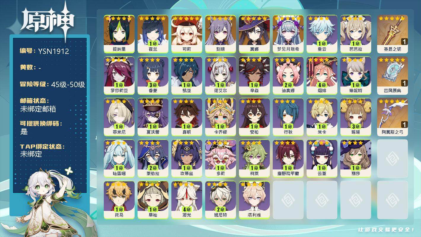 原神账号官服 天空岛【YSN1912】50级/女主/7个五星角色/0命梦见月瑞希/0命提纳里/1命夜兰/0命可莉/0命刻晴/0命莫娜/精1圣显之钥/精1四风原典/精1阿莫斯之弓/0命塔利雅/0命卡齐娜/0命嘉明/0命夏