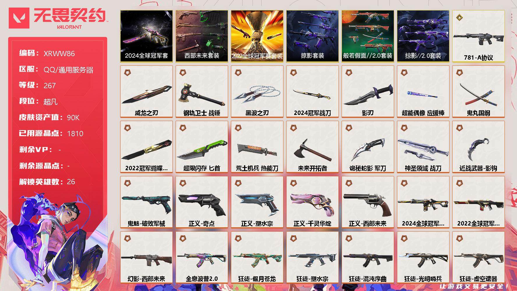 无畏契约账号QQ【XRWW86】终极*34/传奇*1/卓越*26/皮肤*174/等级*267/段位:超凡/2024全球冠军赛套装/2022全球冠军赛套装/西部未来套装/般若假面//2.0套装/掠影套装/掠影//2.