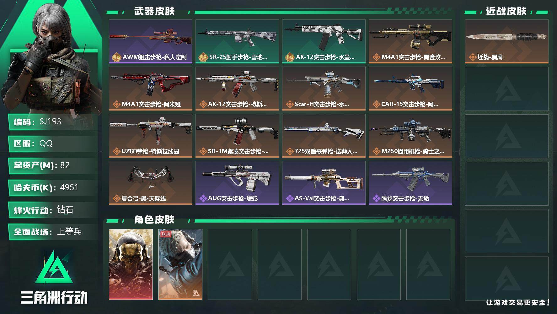 三角洲行动账号QQ4951k哈伏币-72m流动资产-57烽火等级-钻石-21战场等级-上等兵
【干员外观】：红狼-蚀金