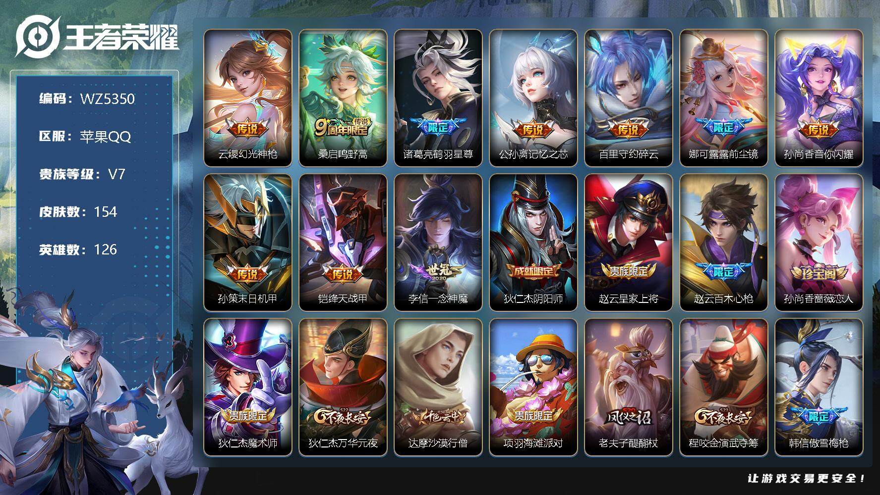 王者荣耀账号苹果QQ苹果Q-V7-最强王者段位-126英雄-154皮肤-0典藏-0珍品无双-0无双-0珍品传说-10传说-38史诗
【英雄全皮】：娜可露露全皮
【传说皮肤】：云缨幻光神枪，桑启鸣野蒿，诸葛亮鹤羽星尊，公