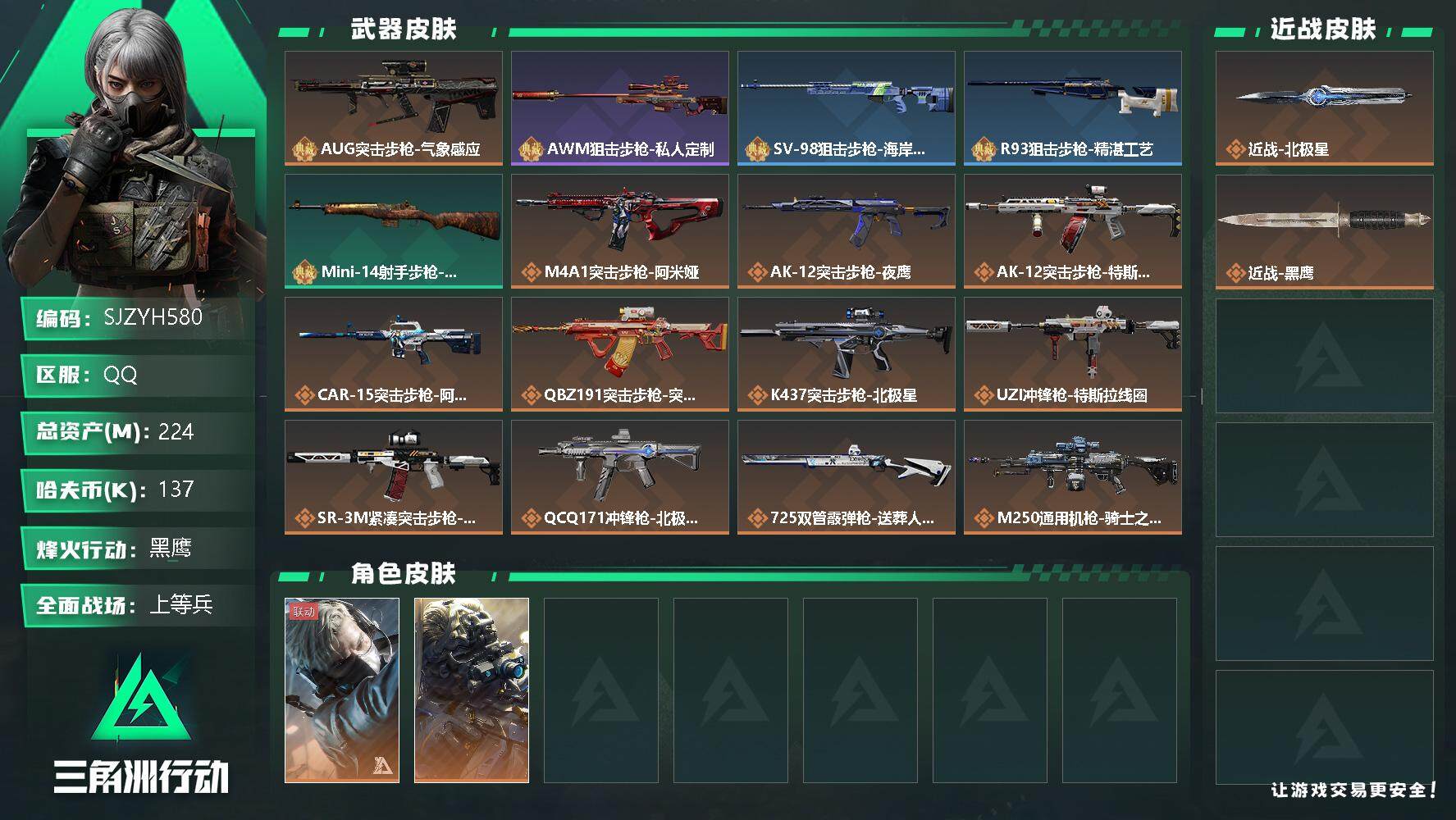 三角洲行动账号QQ【SJZYH580】总资产(M)：224M/哈夫币(K)：137K/哈夫币(K)：137K/全面战场