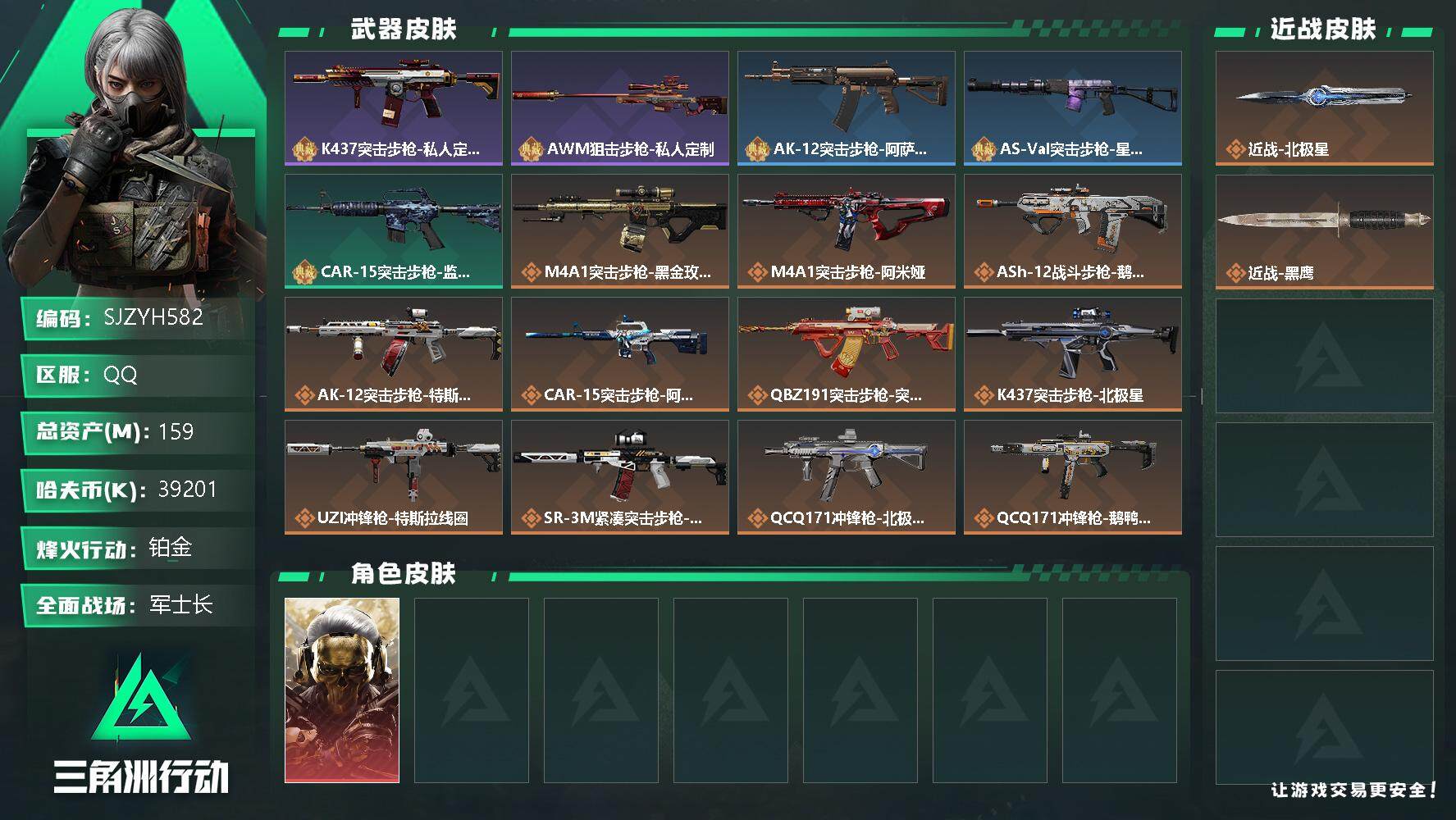 三角洲行动账号QQ【SJZYH582】总资产(M)：159M/哈夫币(K)：39201K/哈夫币(K)：39201K/