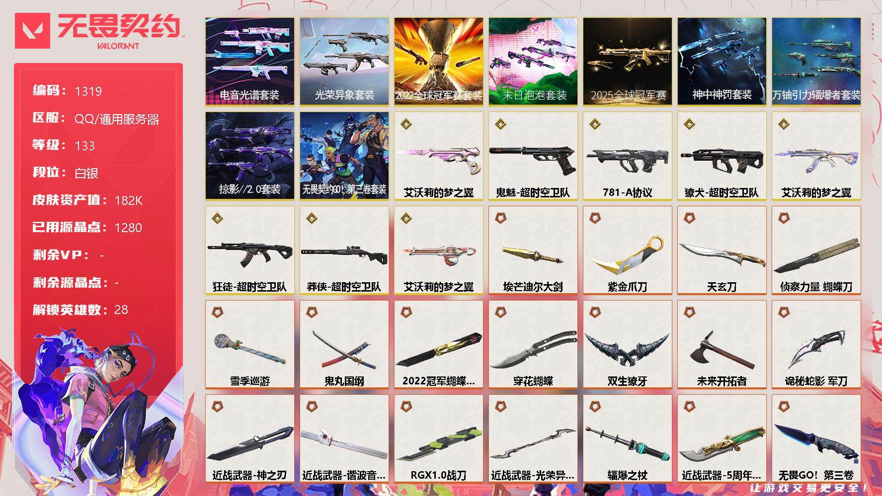 无畏契约账号QQ[13014420]【套装】：2025全球冠军赛套装，2022全球冠军赛套装，超时空卫队套装，末日泡泡套装，光荣异象套装，电音光谱套装，神中神罚套装，万铀引力辐爆者套装，掠影//2.0套装，无畏契约G