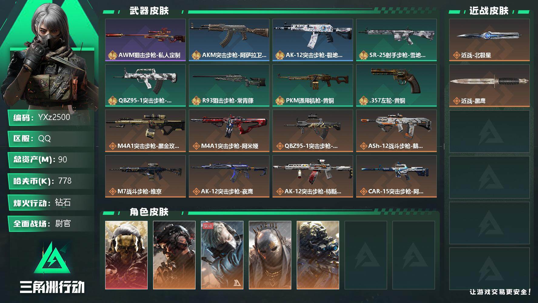 三角洲行动账号QQ【热门北极星皮肤号：单红+北极星+蚀金玫瑰+铁面判官】【小额资产号90M.性价比超高账号】【Q区三端