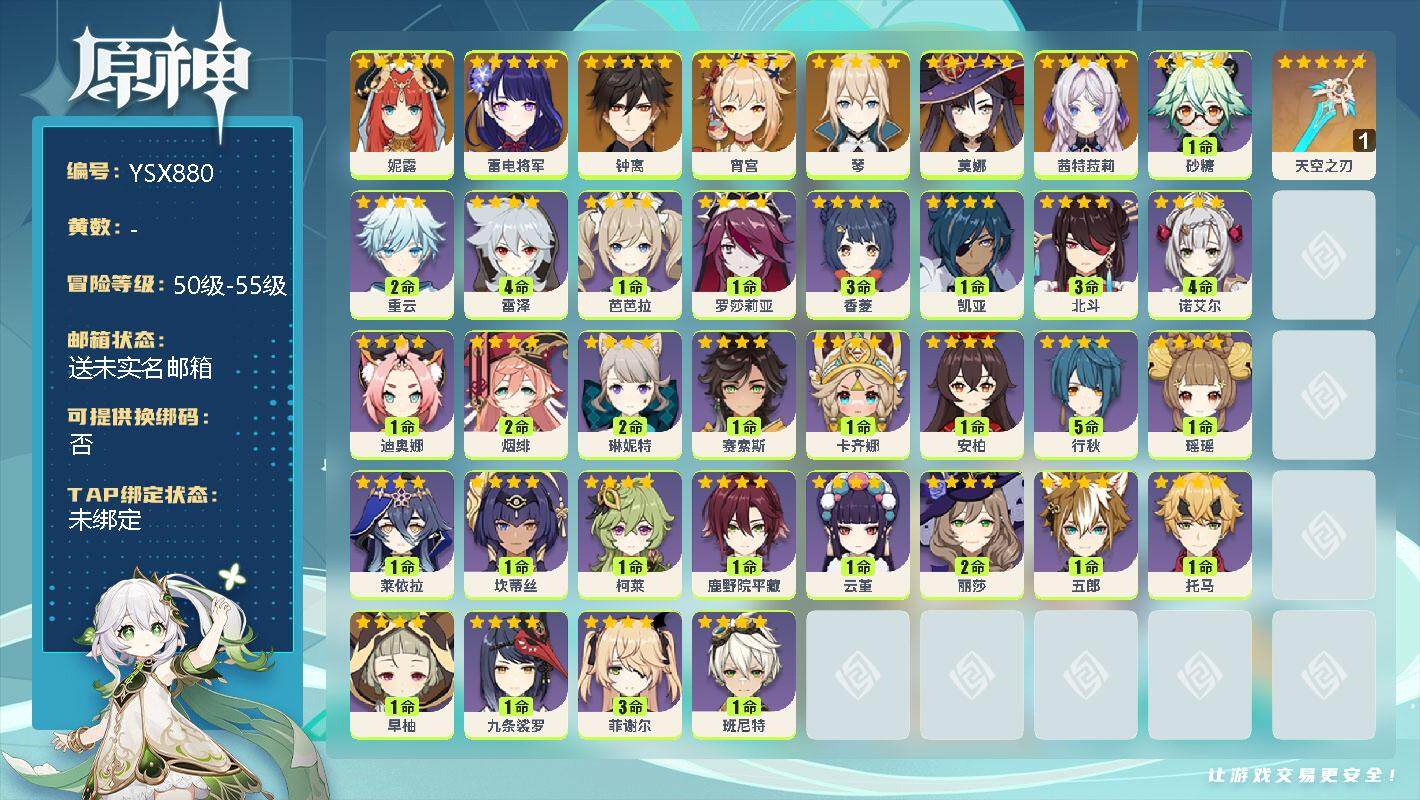原神账号官服 天空岛【YSX880】55级/女主/8个五星角色/0命茜特菈莉/0命妮露/0命雷电将军/0命宵宫/0命钟离/0命琴/0命莫娜/精1天空之刃/0命卡齐娜/1命赛索斯/2命琳妮特/0命瑶瑶/1命莱依拉/0命坎