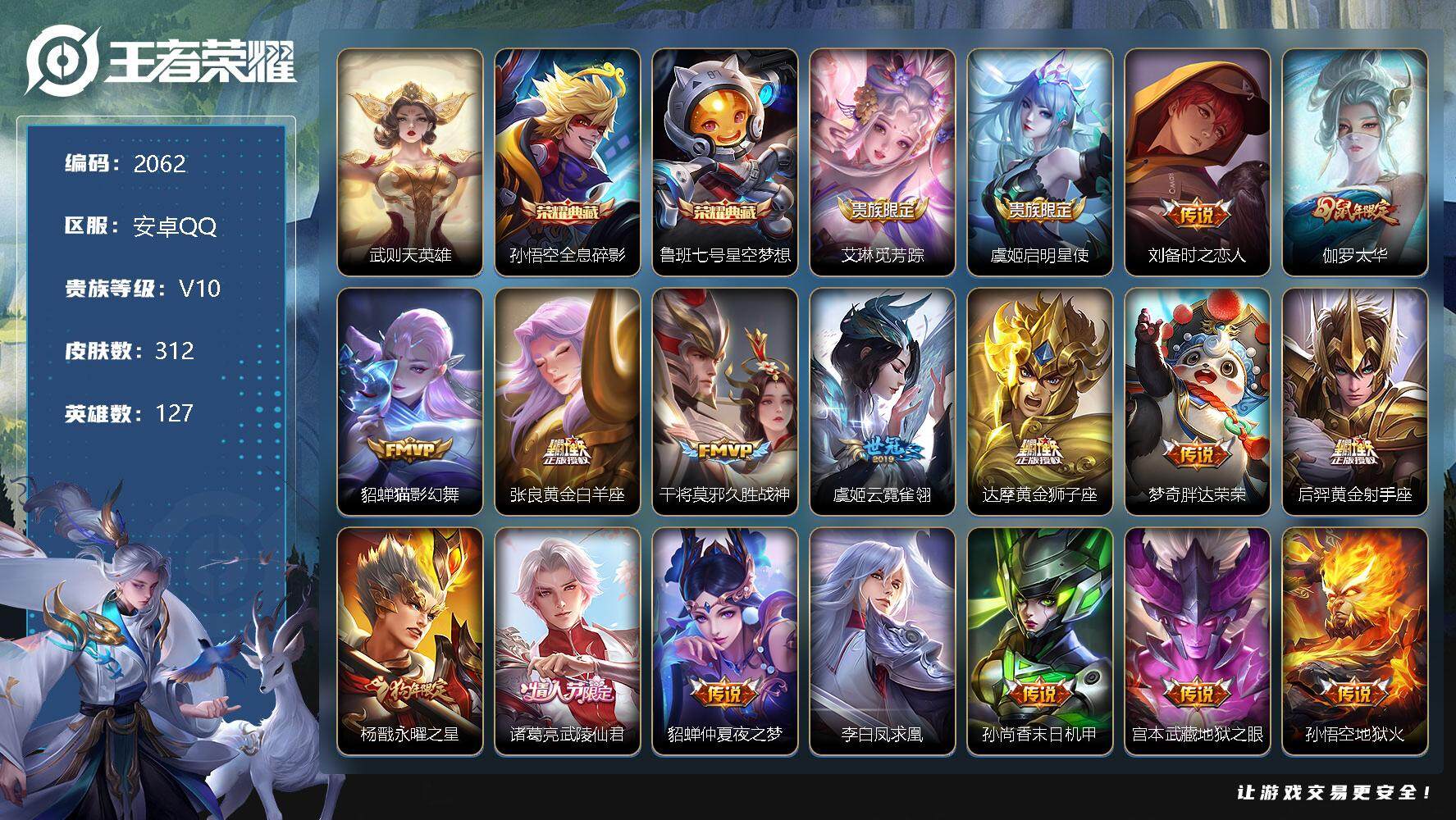 王者荣耀账号安卓QQ安卓Q-V10-最强王者段位-127英雄-312皮肤-2典藏-0珍品无双-0无双-0珍品传说-21传