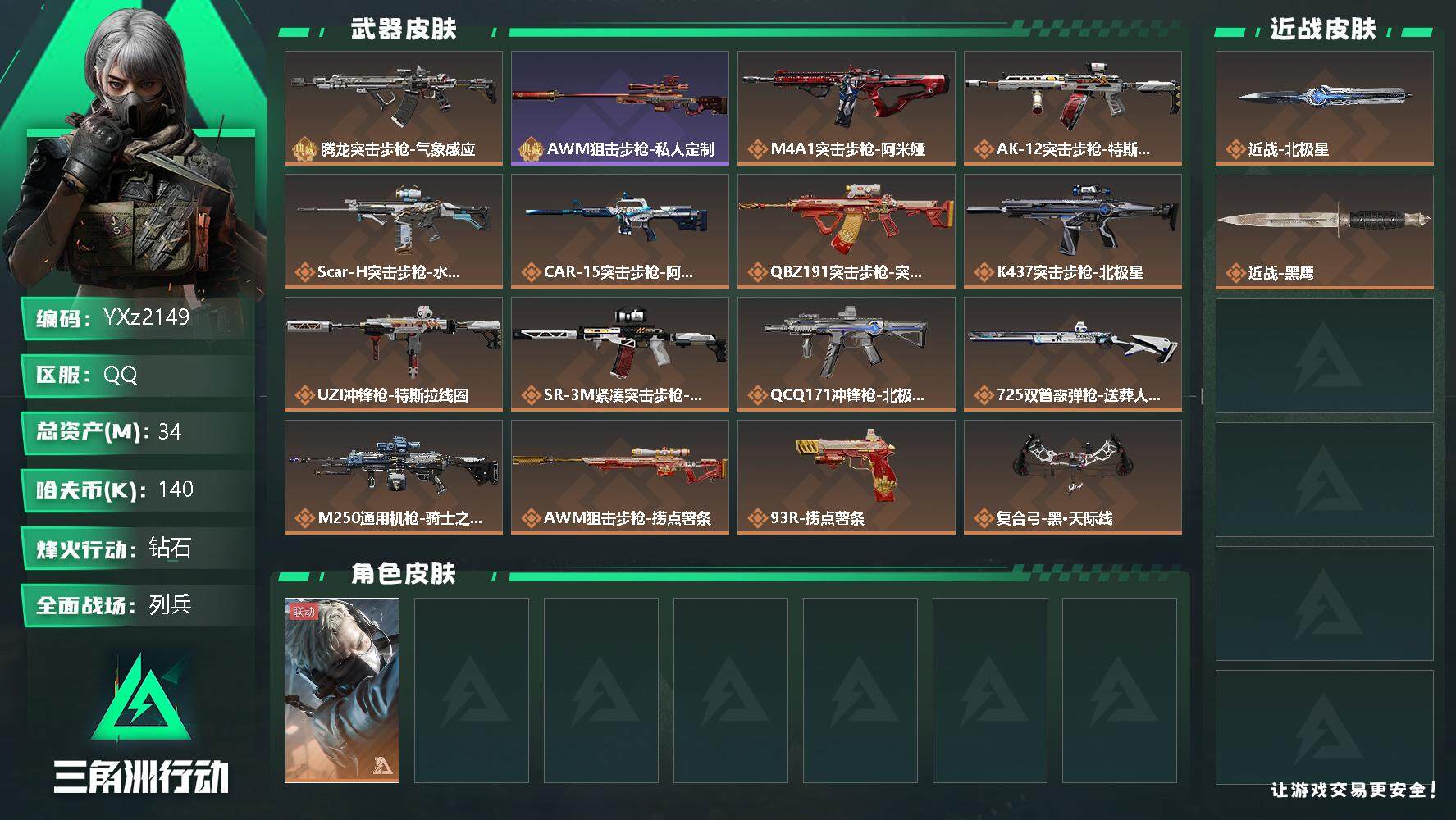 三角洲行动账号QQ【裸刀皮北极，34M资产，典藏枪皮-腾龙突击步枪-气象感应优品C，新手入坑首选】【Q区三端互通】【无