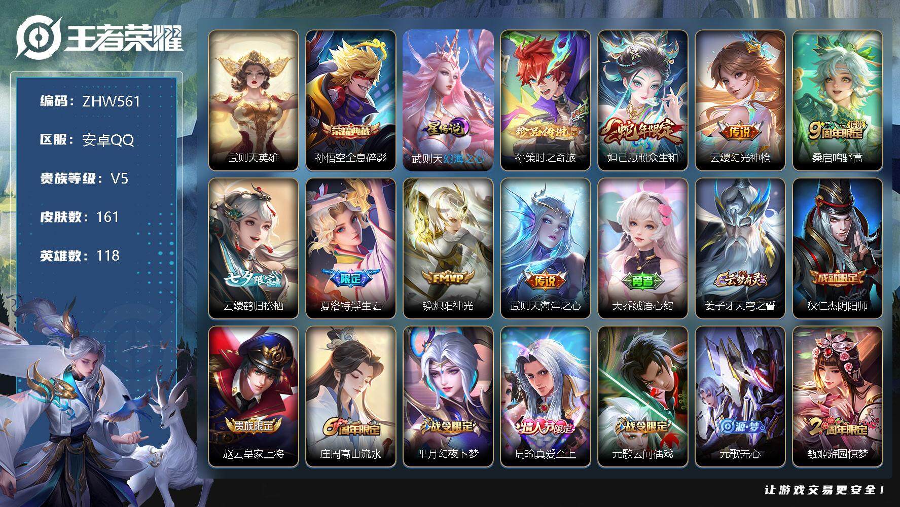 王者荣耀账号安卓QQ安卓Q-V5-尊贵铂金III段位-118英雄-161皮肤-1典藏-1珍品传说-7传说-44史诗
【英雄全皮】：夏洛特全皮，赵怀真全皮
【荣耀典藏】：武则天英雄，孙悟空全息碎影
【珍品传说】：孙策时之