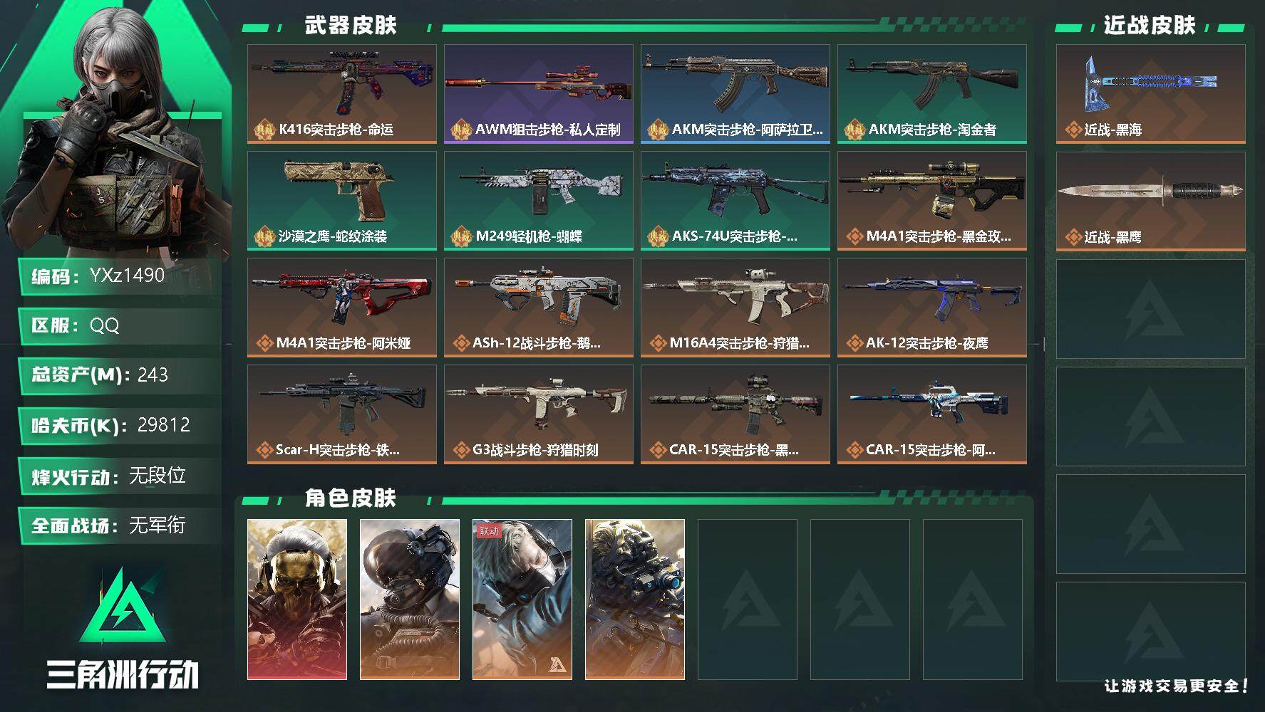 三角洲行动账号QQ【高额资产号243M.单红蚀金玫瑰.单刀皮黑海.满足烽火/全面战场所有需求.强烈推荐】【【Q区三端互