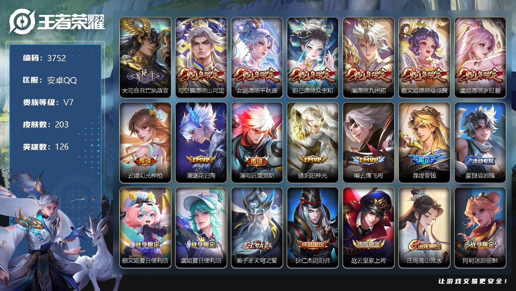 王者荣耀账号安卓QQ126英雄-203皮肤-贵族7/皮肤203/传说12/史诗50/英雄126/澜全皮/影全皮/大司命死