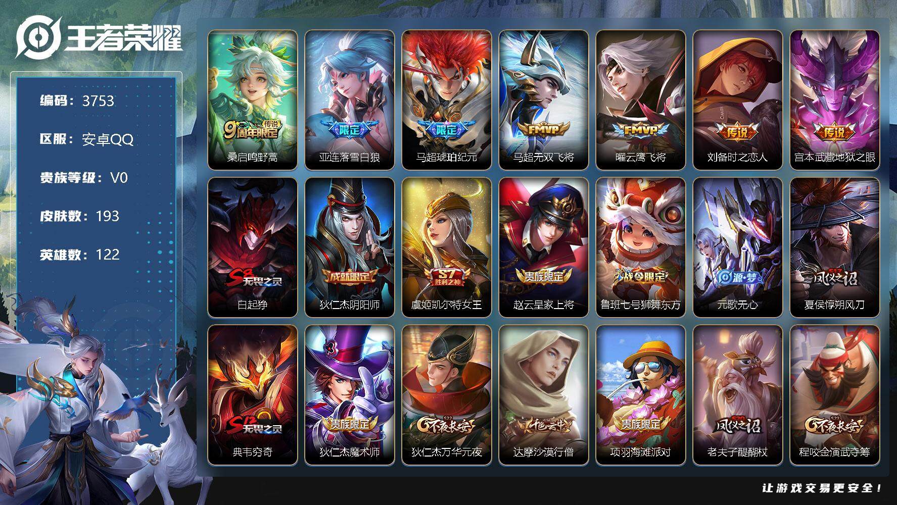王者荣耀账号安卓QQ122英雄-193皮肤-贵族0/皮肤193/传说7/史诗45/英雄122/蒙恬全皮/鸣野蒿 桑启/落