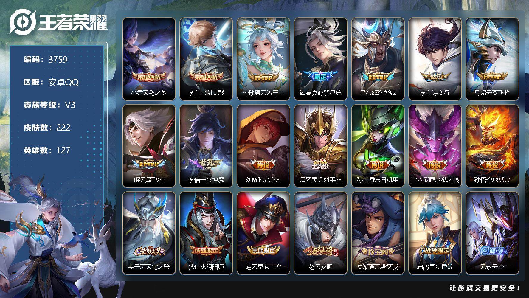 王者荣耀账号安卓QQ127英雄-222皮肤-贵族3/皮肤222/典藏2/传说12/史诗56/英雄127/天鹅之梦 小乔/