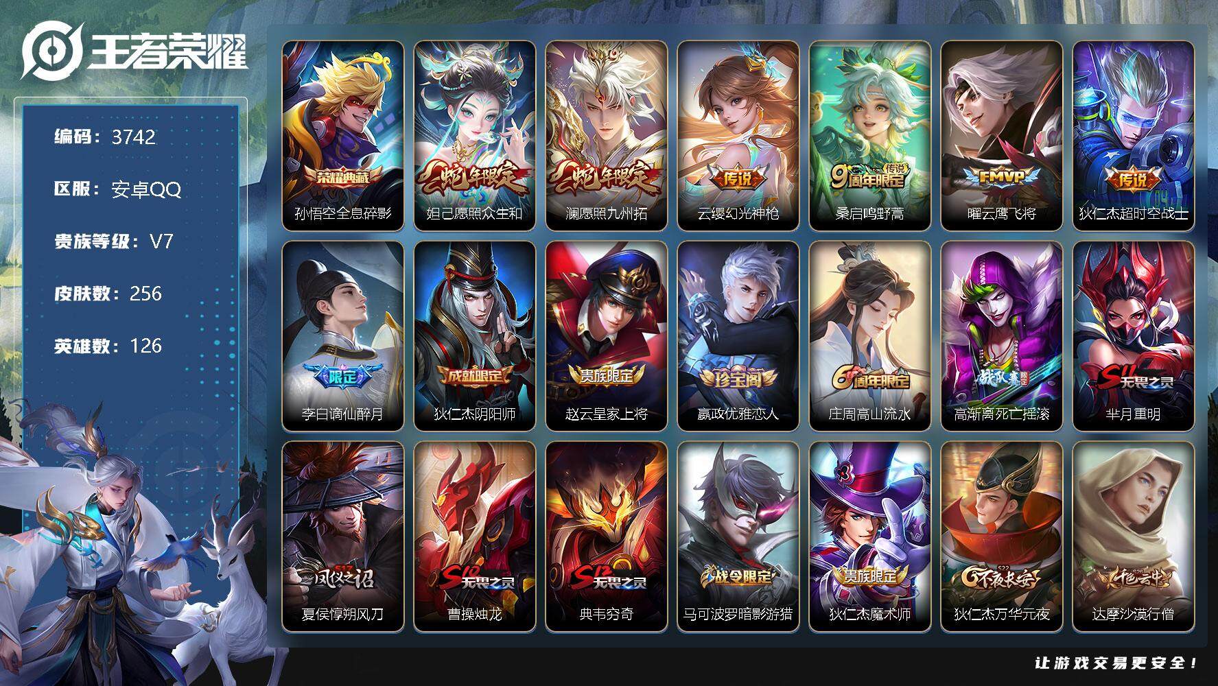 王者荣耀账号安卓QQ126英雄-256皮肤-贵族7/皮肤256/典藏1/传说6/史诗68/英雄126/鬼谷子全皮/蒙恬全