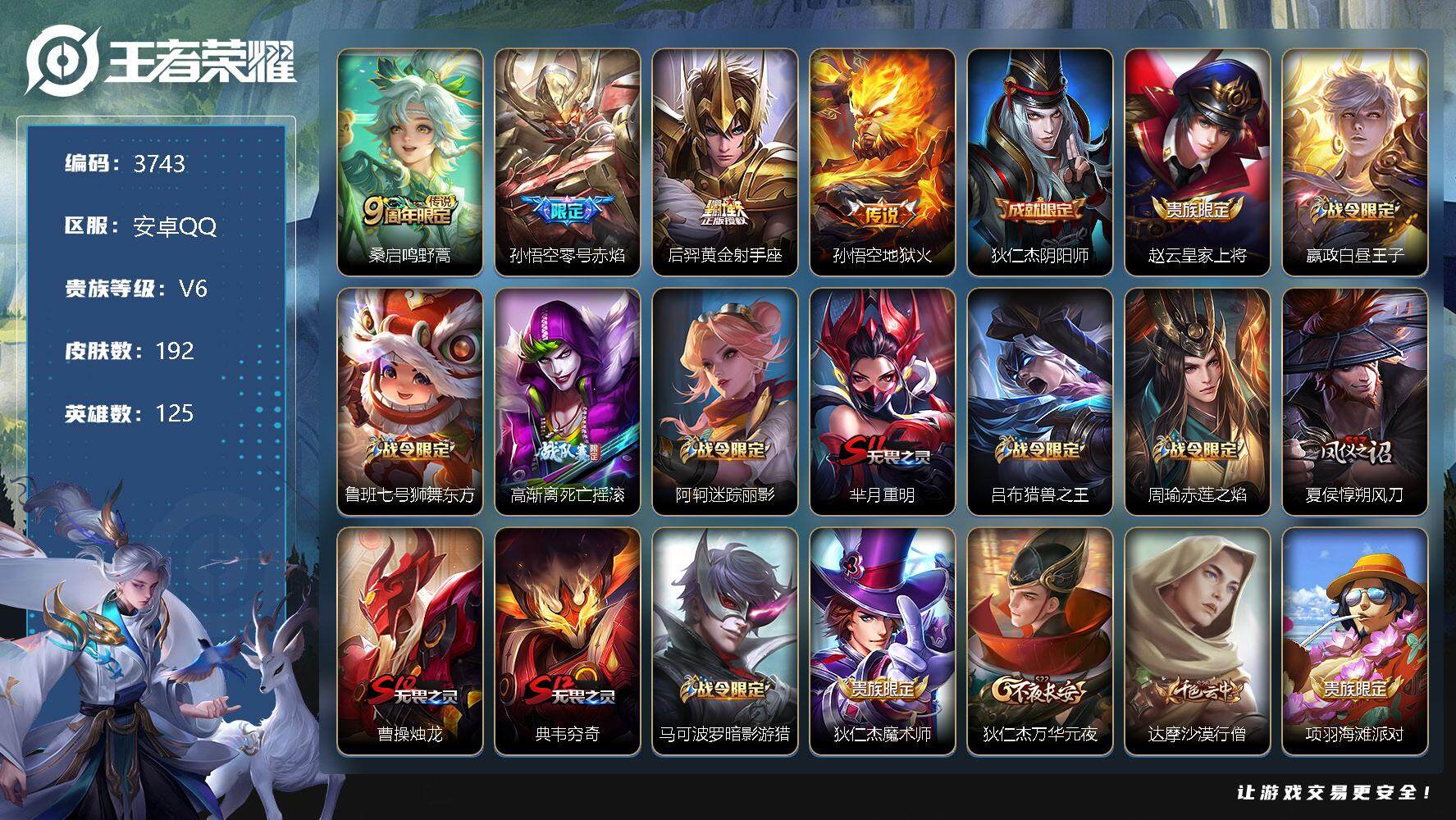 王者荣耀账号安卓QQ125英雄-192皮肤-贵族6/皮肤192/传说4/史诗38/英雄125/鸣野蒿 桑启/零号·赤焰 